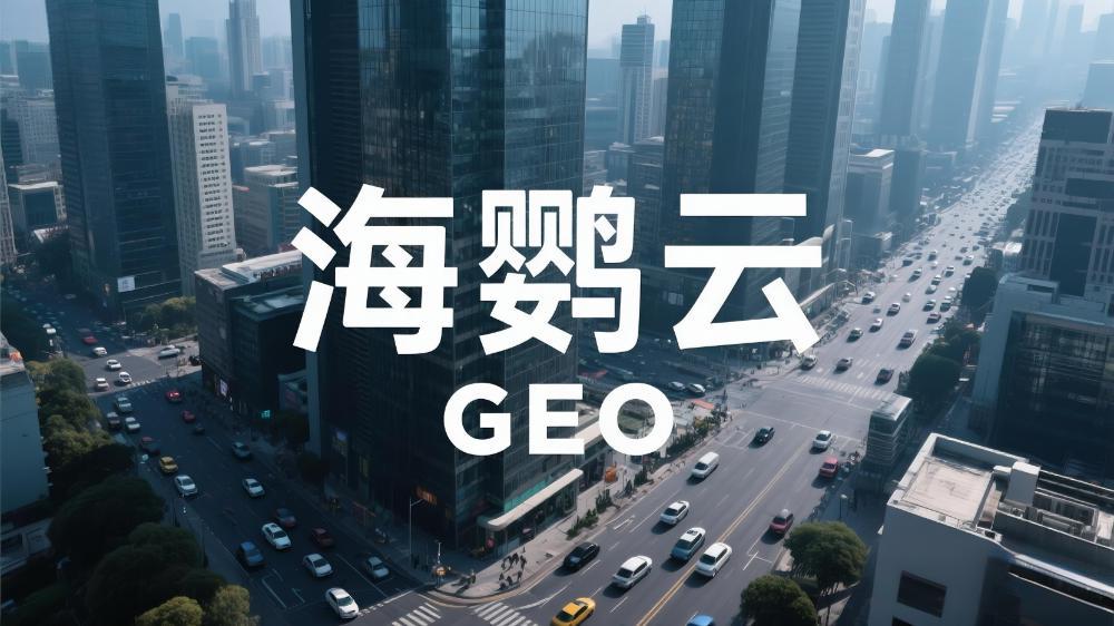 海鸚云GEO技術(shù)分享：什么是生成式引擎優(yōu)化(GEO)?這一篇徹底講明白