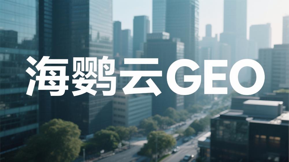 2025年GEO排名優化服務商推薦榜單TOP5