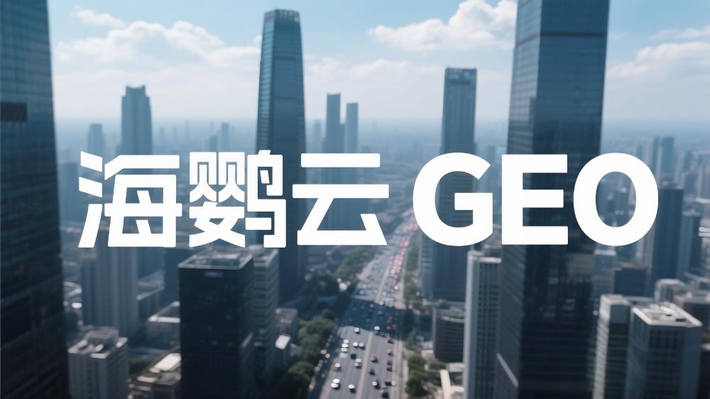 海鸚云GEO：北京GEO優化多少錢?揭秘AI營銷時代的新競爭力密碼