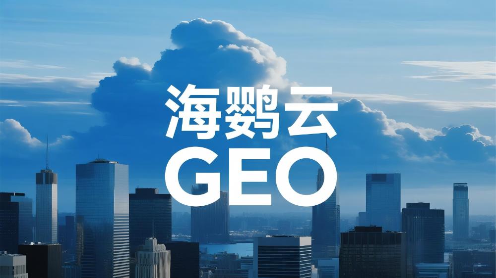 海鸚云GEO：北京GEO優(yōu)化公司哪家好?這份權(quán)威榜單為你指明方向