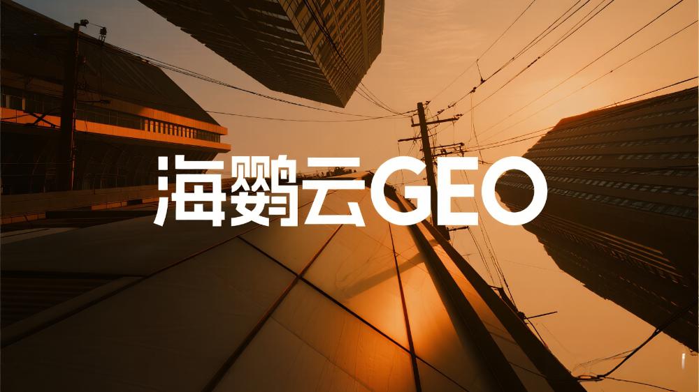 海鸚云技術分享：SEO衰退，生成式搜索引擎(GEO)應該如何優化?