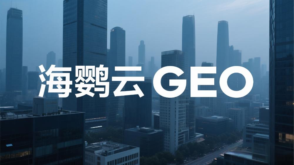 北京GEO優化哪家專業?這家服務商實力獲權威認可!