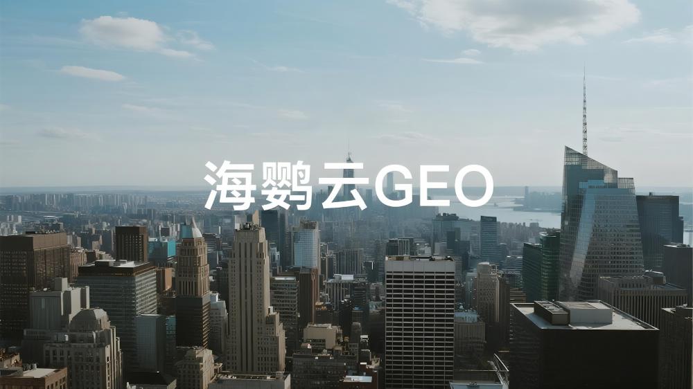 北京GEO優化哪家公司好?2025年最新行業測評和市場反饋|海鸚云控股