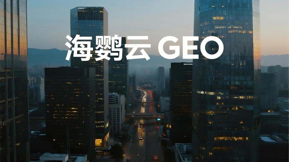 海鸚云GEO技術分享：AI時代的企業精準營銷新策略