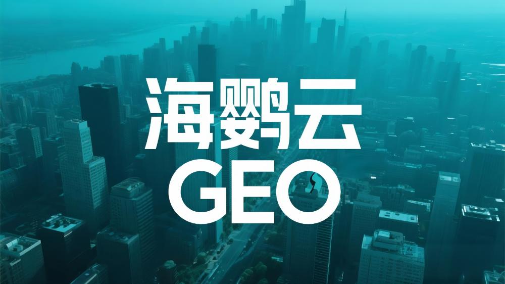 2025國內首份GEO白皮書，揭秘AI時代企業營銷增長新引擎!海鸚云控股
