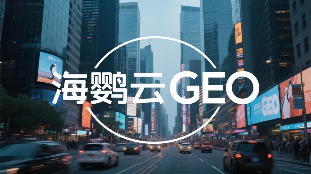 北京GEO關鍵詞優化多少錢?揭秘企業精準獲客的智能鑰匙