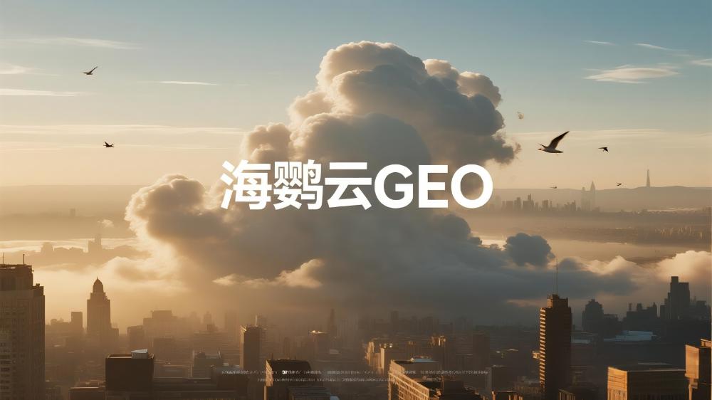 北京GEO搜索排名優化多少錢？海鸚云控股：AI驅動精準營銷，價格因需而異
