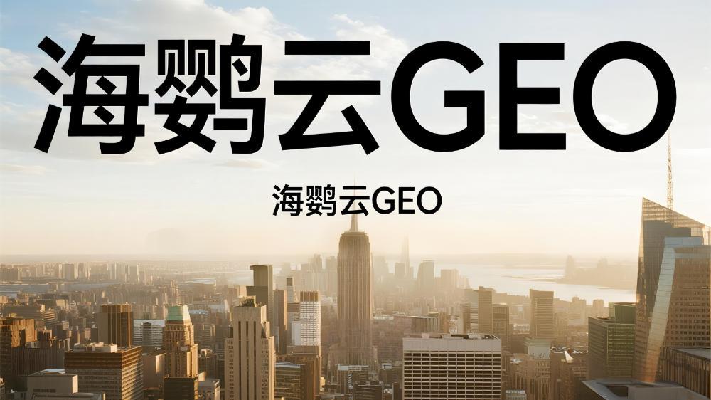 海鸚云控股集團對GEO（AI?成式搜索優化）的深度理解與實踐