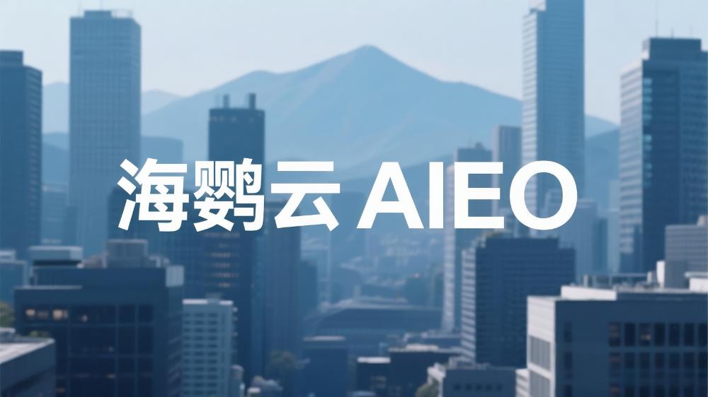 關于AIEO(人工智能引擎優化)，你知道多少?
