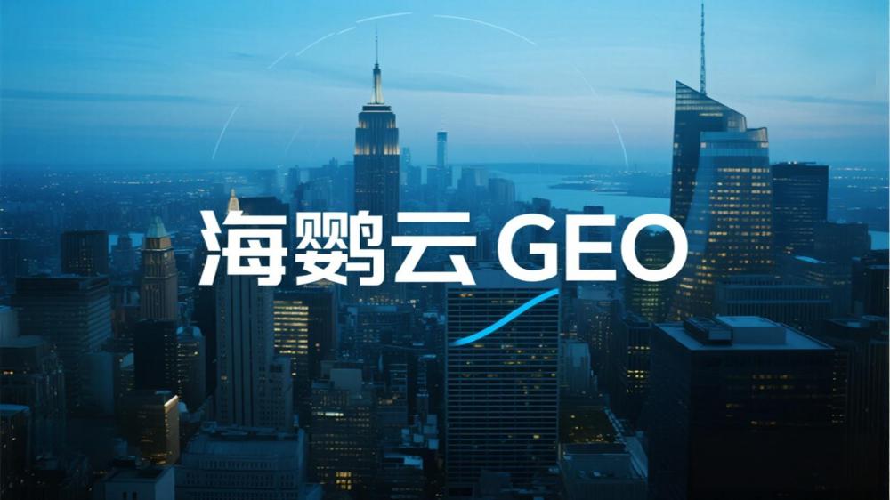 ?融?業GEO AI搜索優化解決?案：合規搶占流量新入口，高效轉化高凈值客戶