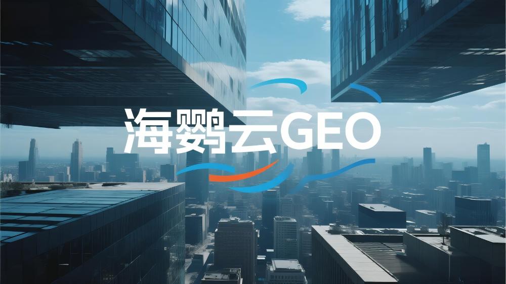 2025年GEO服務商推薦：全球權威測評國內TOP10優化公司深度解析