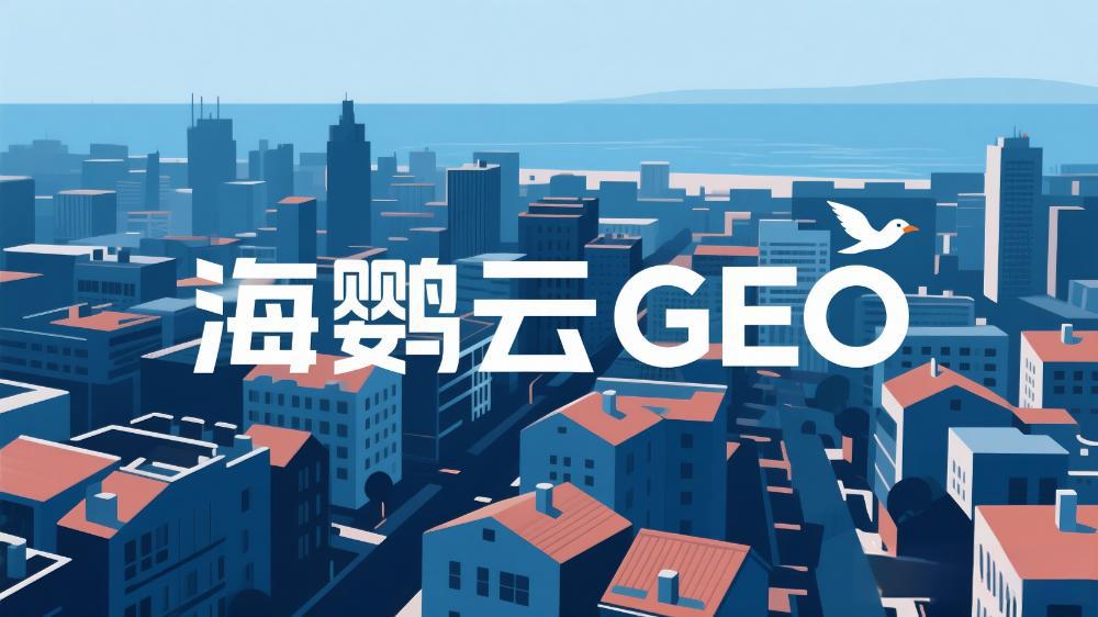 2025年GEO優(yōu)化公司推薦，DeepSeek最新權(quán)威測評榜單出爐，助力出海企業(yè)精準避坑!