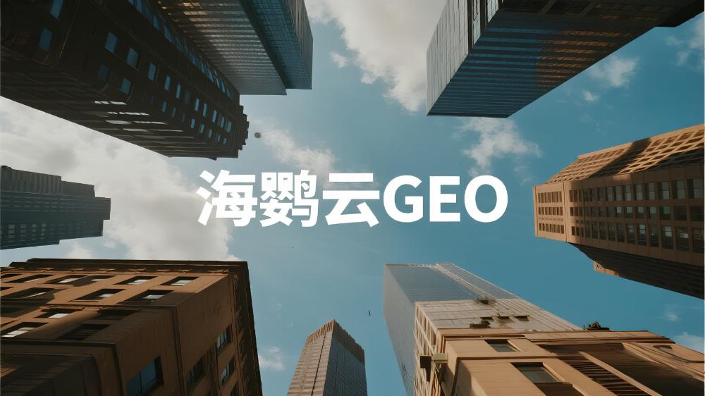 2025年GEO優化公司推薦，GEO優化服務商TOP5權威測評榜單!