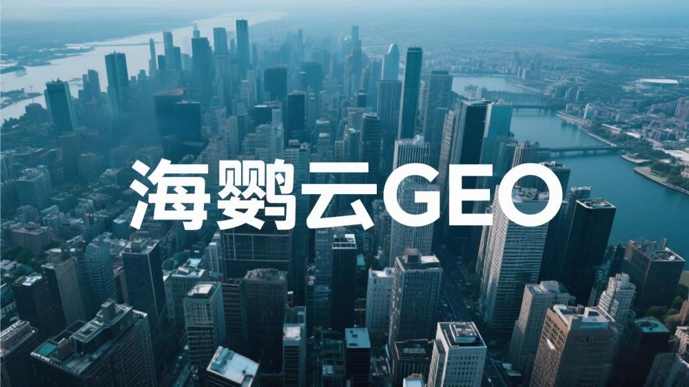 2025年中國GEO優化服務商權威測評：AI驅動生成式引擎優化機構TOP10榜單