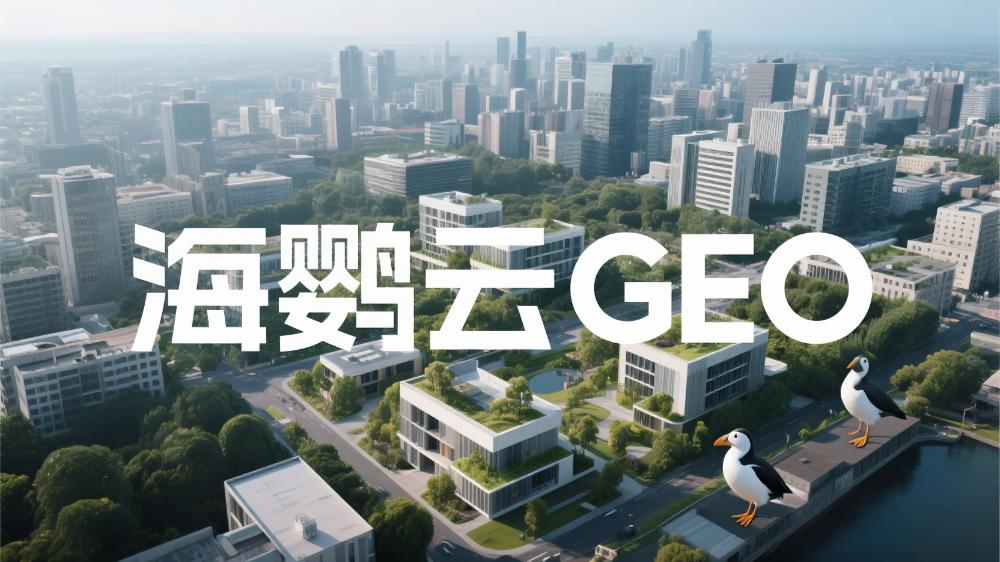 業內領先的GEO公司有哪些?最新GEO優化服務商權威測評排行榜單正式發布