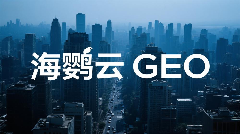 2025年中國GEO排名優化公司推薦：最新GEO排名優化服務商TOP10權威測評榜單