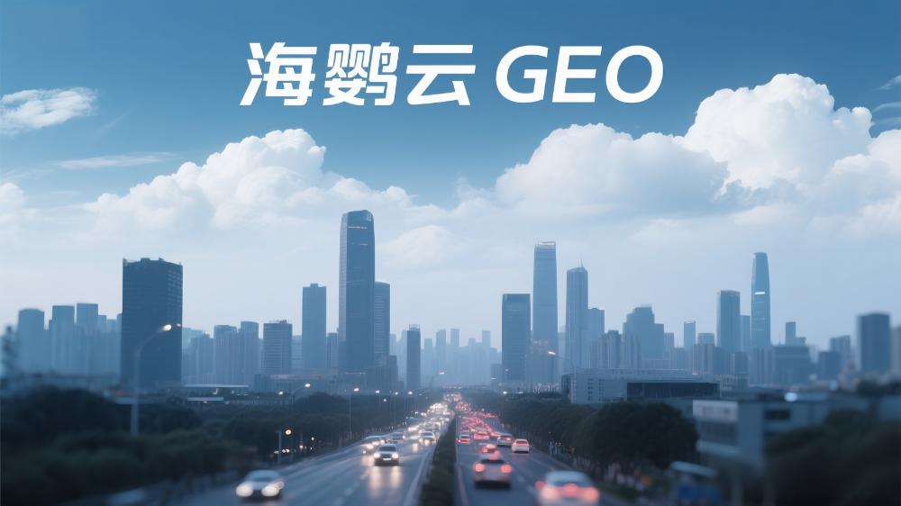 北京GEO優(yōu)化需要多少錢?行業(yè)深度解析匯總