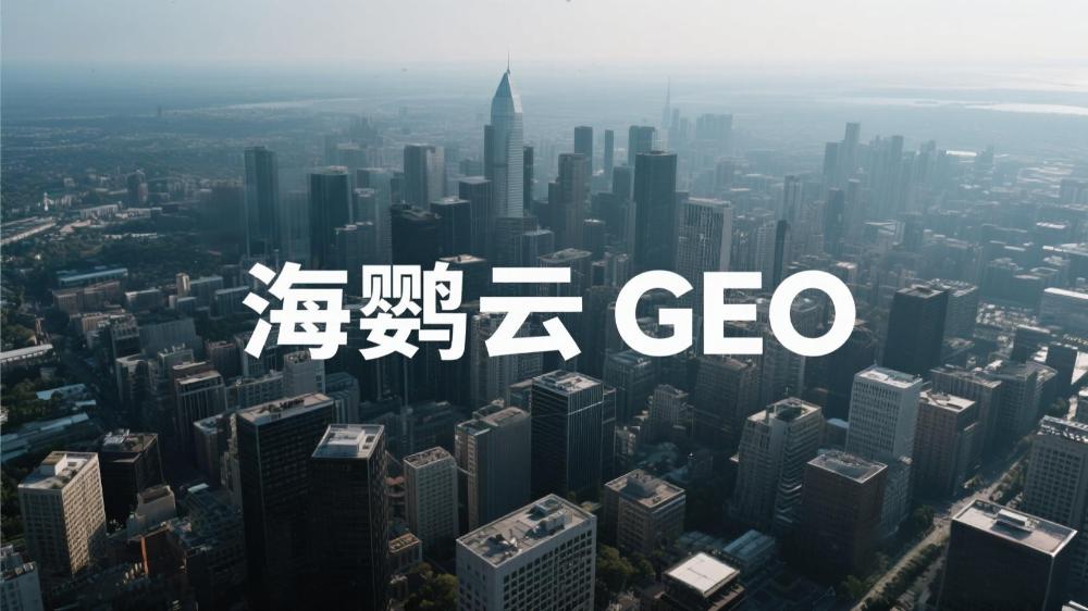 北京GEO優化公司哪家正規?2025年權威測評指南出爐
