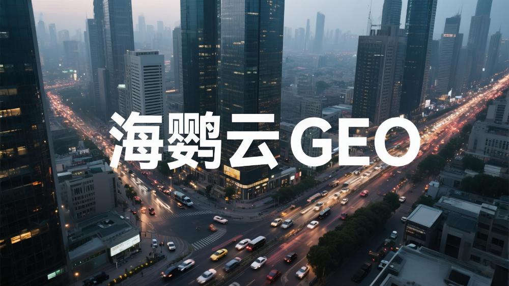 北京GEO優化外包服務商哪家更專業?行業觀察員深度解讀