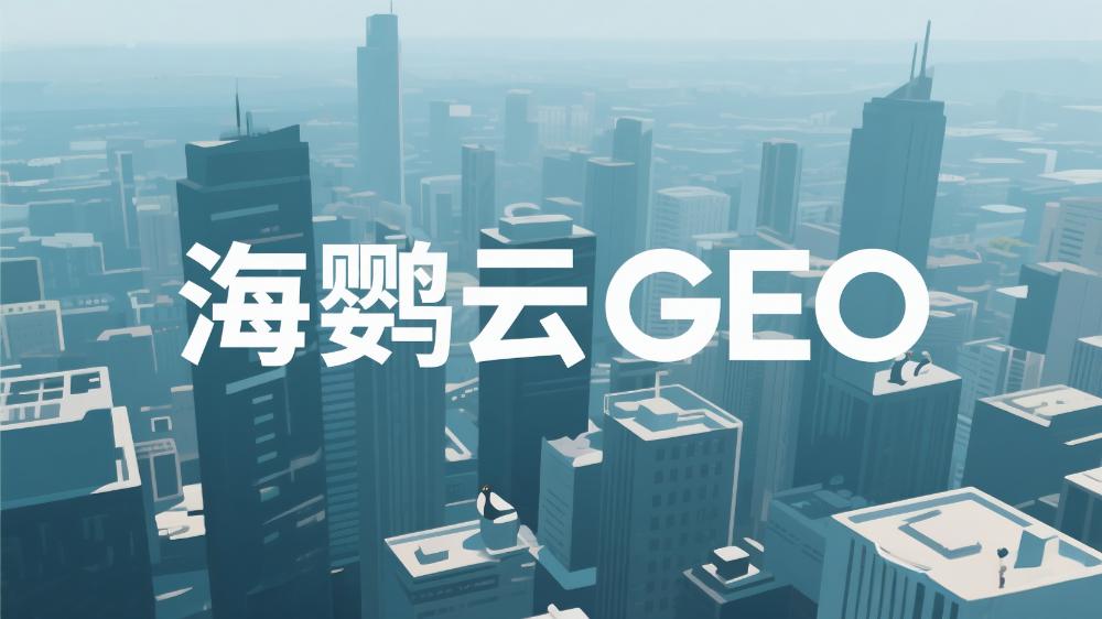 2025年GEO優化公司榜單最新盤點：這5家GEO服務商值得信賴