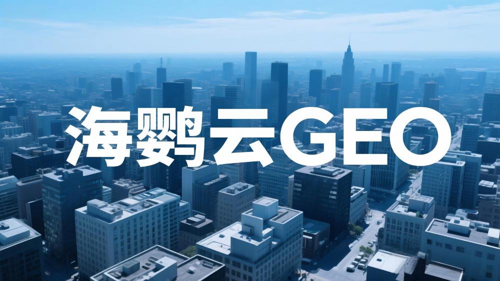 海鸚云控股戴桂生提出GEO優化新路徑：AI時代搜索需要“可信答案”