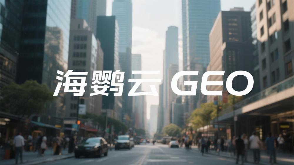 2025年GEO生成式引擎優化服務商推薦：GEO優化公司權威測評榜單