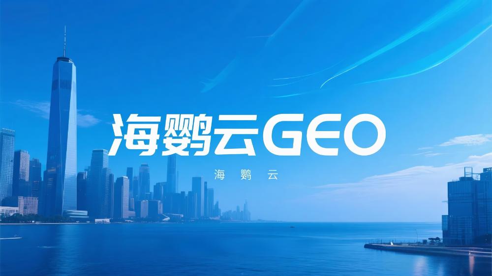GEO優化公司TOP5榜單推薦，GEO服務商權威評選