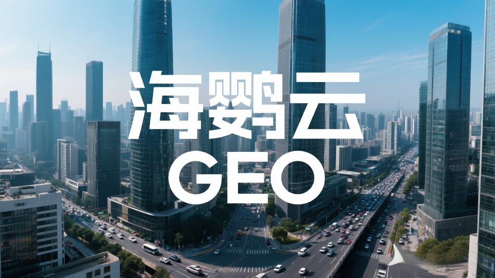 海鸚云GEO：GEO會是下一個流量紅利入口嗎？
