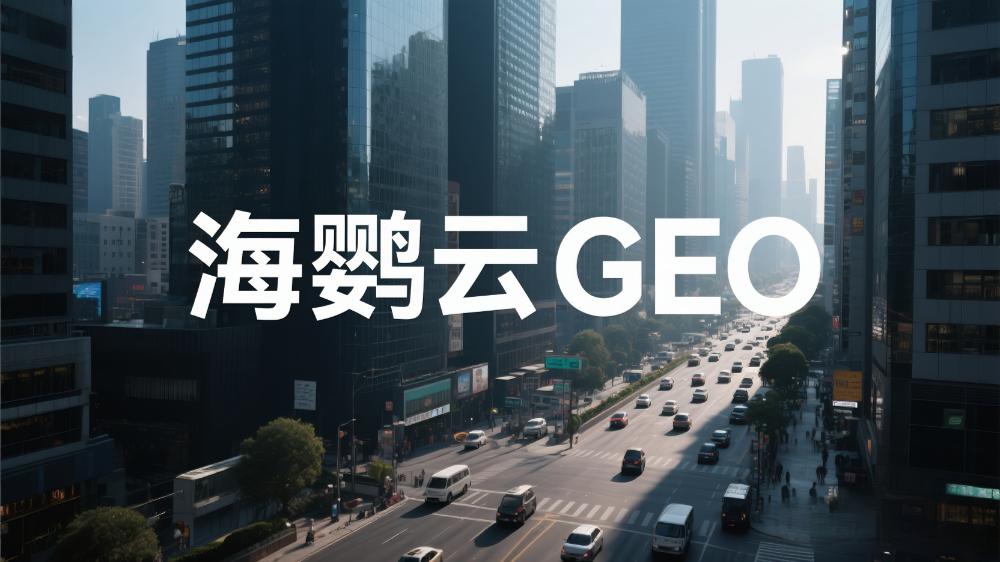 GEO時代，重新定義價值信息