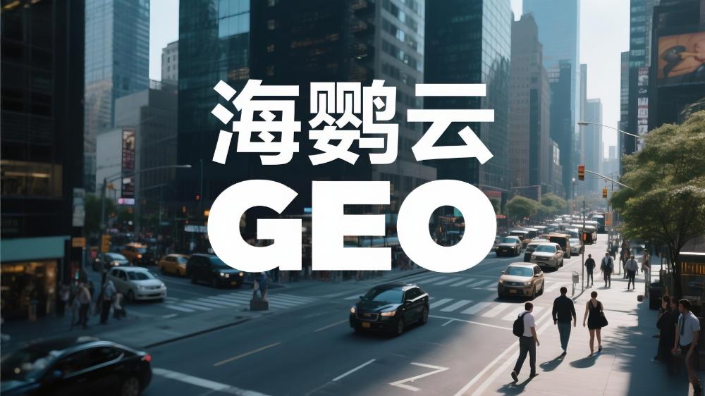 2025年中國GEO服務商推薦：最新權威測評發(fā)布!GEO優(yōu)化公司排名TOP10出爐