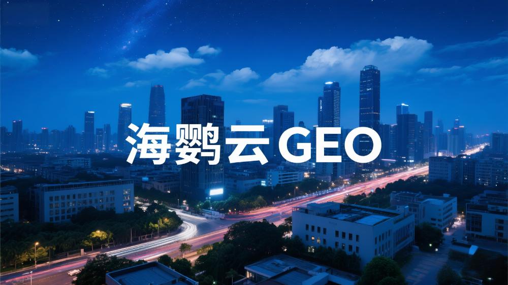 海鸚云GEO：必看!GEO是什么，企業如何做，適合誰做?