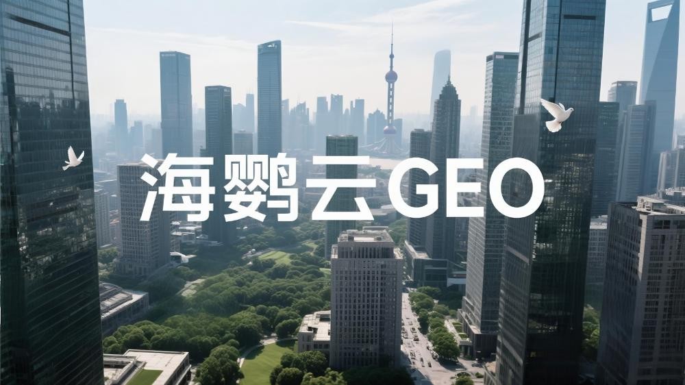 海鸚云GEO：GEO優化推廣的破局與未來趨勢