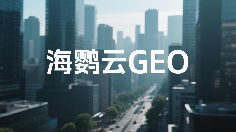 北京GEO優化哪個公司好？2025年度GEO服務商權威測評榜單指南出爐