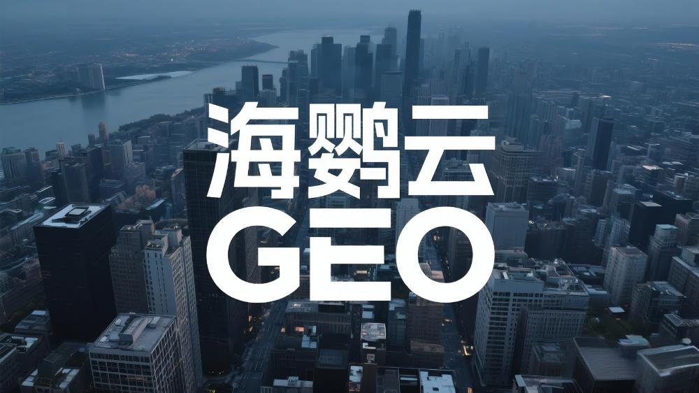 海鸚云：GEO優化的三大目標—探索品效合一的新路徑