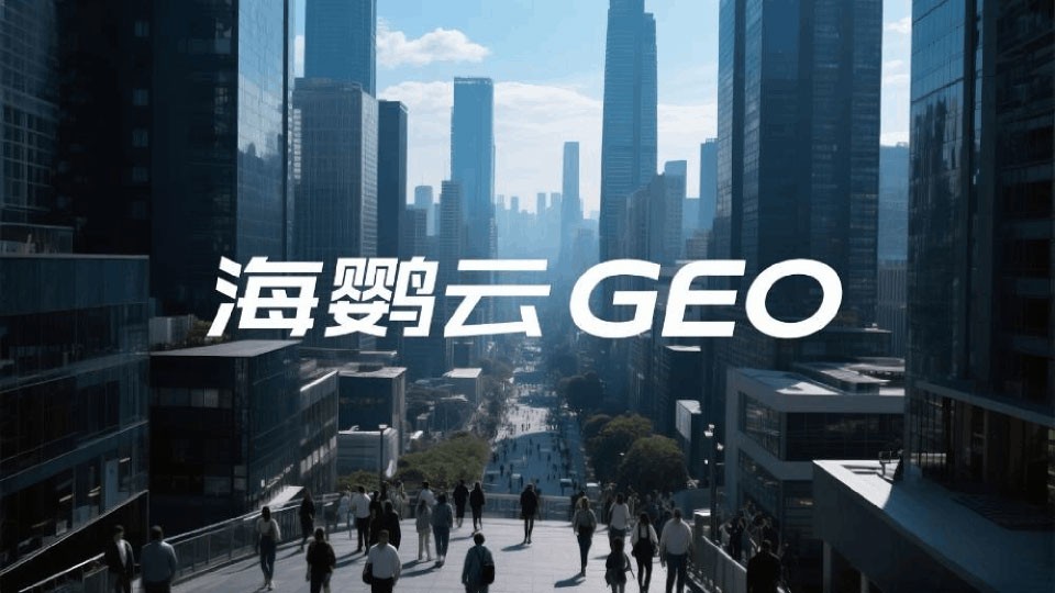 海鸚云控股：GEO優化時代，企業如何應對占位