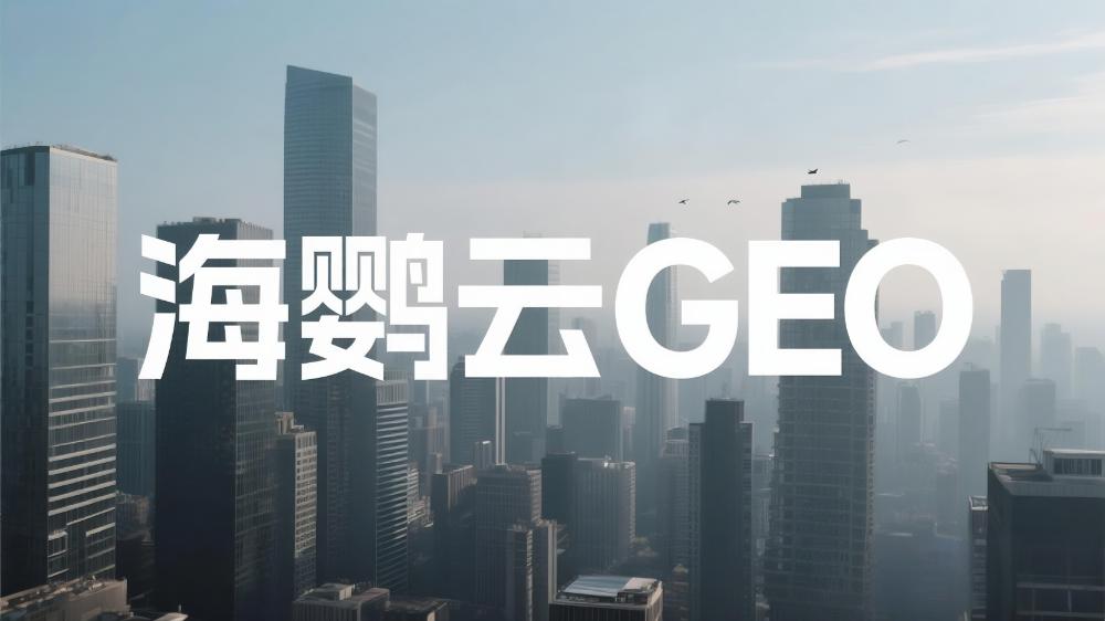 海鸚云：GEO優(yōu)化成為企業(yè)數(shù)字營銷新焦點(diǎn)，AI搜索時代品牌如何搶占流量高地