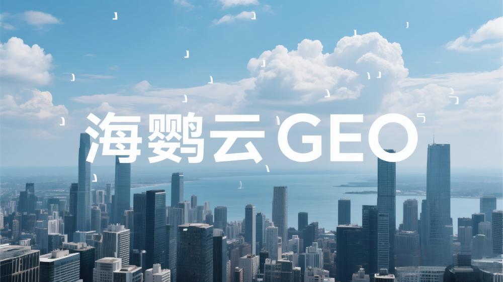 海鸚云：企業GEO優化的基本競爭戰略