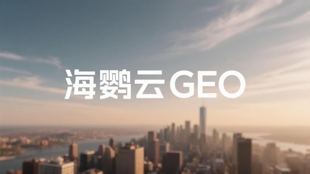 北京企業開展GEO優化的好處