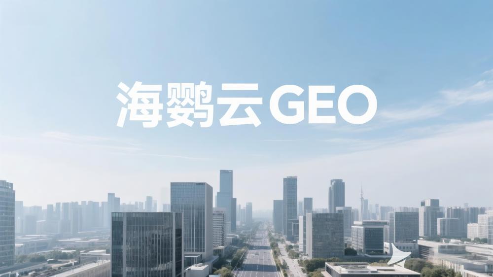 企業(yè)網(wǎng)絡(luò)營(yíng)銷分析報(bào)告- GEO生成式引擎優(yōu)化
