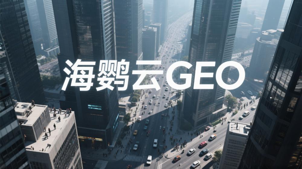 海鸚云：GEO搜索優化對企業的作用