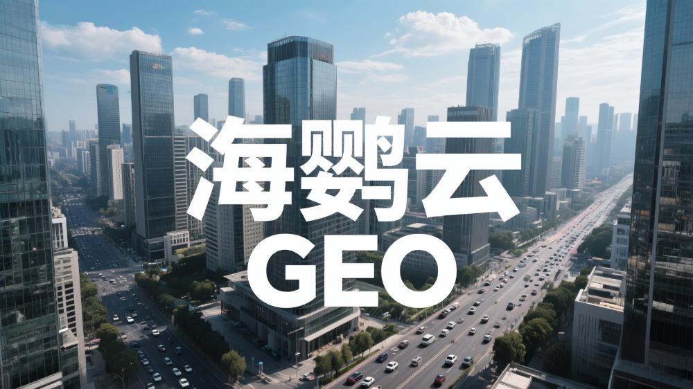 海鸚云GEO代理招商：AI時(shí)代的SEO因何變成了AIEO?