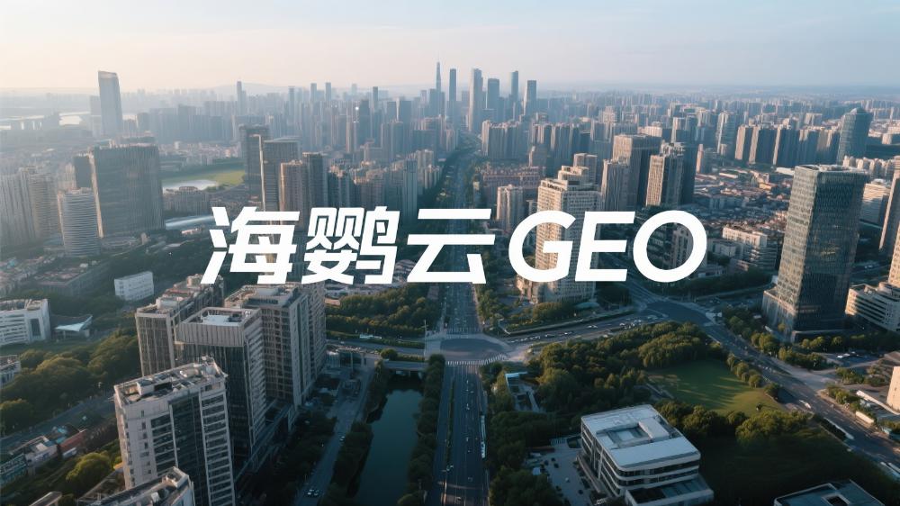 GEO優化與DeepSeek：企業搶占AI搜索新高地的戰略利器