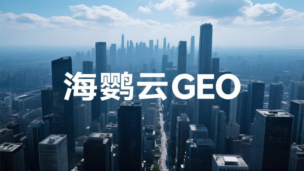 GEO優化與DeepSeek：2025年生成式引擎優化行業白皮書