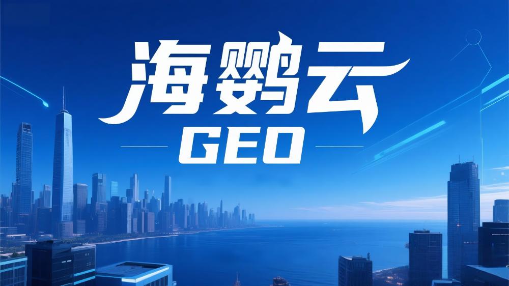 海鸚云：企業出海新引擎，海外GEO優化成為品牌全球化必選項