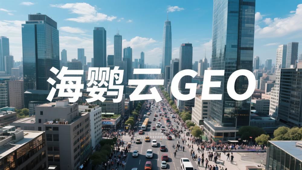 海鸚云：跨境GEO優(yōu)化白皮書—搶占AI生成答案的先機(jī)，驅(qū)動(dòng)全球業(yè)務(wù)增長(zhǎng)