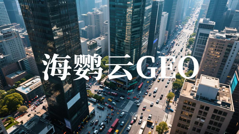 海鸚云：茶葉行業GEO優化白皮書，AI驅動傳統茶業新變革