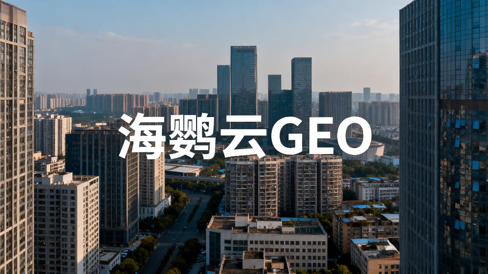 GEO優化公司白皮書：AI搜索時代的營銷新范式