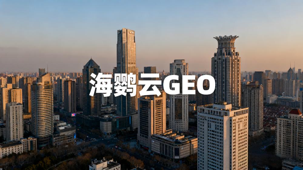 2025年國(guó)內(nèi)頭部GEO服務(wù)商盤點(diǎn)TOP5：企業(yè)搶占AI搜索流量的新戰(zhàn)略伙伴