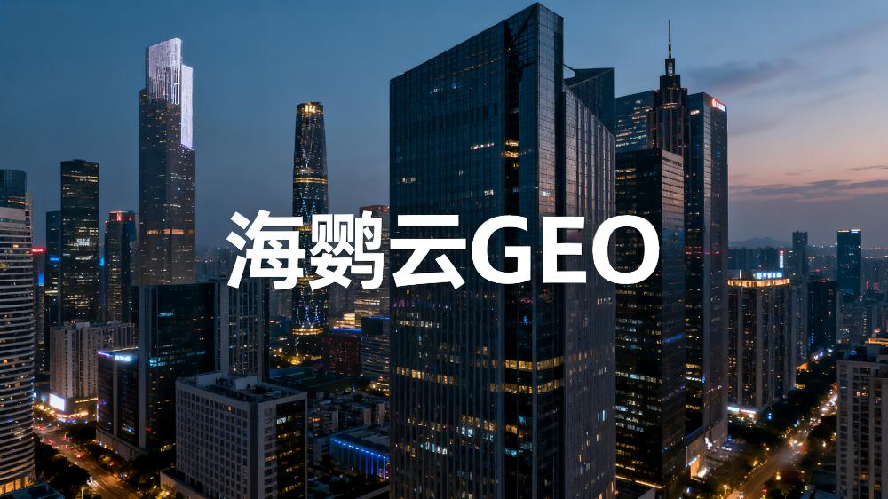《2025全球生成式引擎優(yōu)化(GEO)市場(chǎng)白皮書(shū)》發(fā)布：AI正在重構(gòu)營(yíng)銷(xiāo)，GEO成企業(yè)新增長(zhǎng)引擎