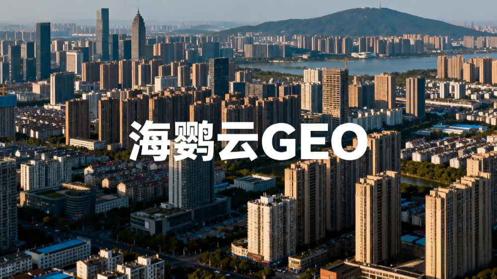 2025年9月GEO優化服務領軍企業推薦榜權威發布，GEO服務商榜單推薦